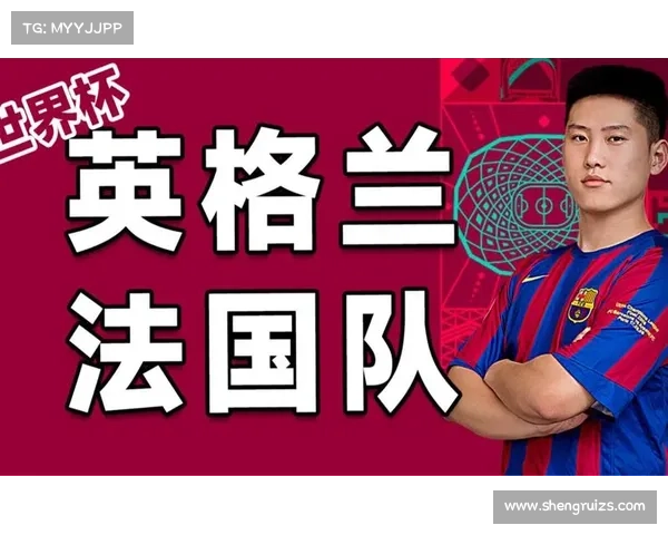 法国队和英格兰比赛时间安排指南