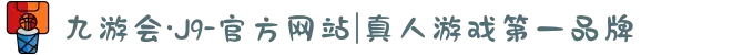 九游会·J9-官方网站|真人游戏第一品牌