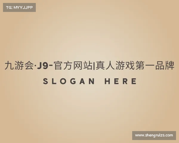 认识九游会·J9-官方网站|真人游戏第一品牌
